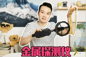 140元的金属探测仪，是否真的有用，能探宝探金？视频封面