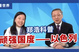 【凤凰卫视郑浩】郑浩科普：顽强国度——以色列