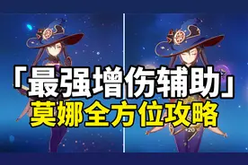 【原神】最强核爆增伤莫娜！全网最详细简单易懂攻略！萌新必看！视频封面