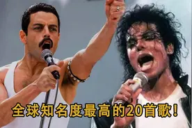 【Top20】全球知名度最高的20首歌，每一首都是经典视频封面