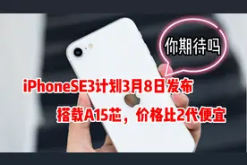 iPhoneSE3终于要登场了，采用A15芯片比2代卖得便宜，你期待吗？视频封面