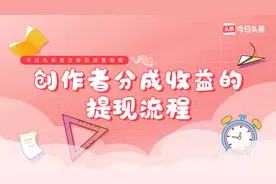 手把手教你如何提现创作收益