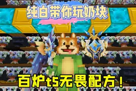 奶块手游：纯白百炉t5无畏配方试试手气！