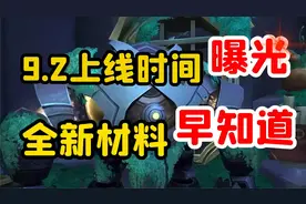 【老司机】9.2即将上线，几种材料早了解早受益，起步就比别人快