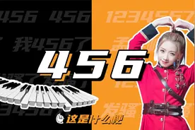 这是什么梗：456？音乐人的“浪漫”代码有！视频封面