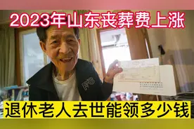 2023年山东省丧葬费上涨，退休人员离世后能领多少钱？快来看看吧视频封面