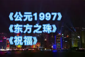 3首香港回归经典歌曲，回忆满满，公元1997/东方之珠/祝福