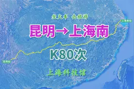 K80次列车（昆明→上海南），全程2660公里，游览了解上海科技馆视频封面