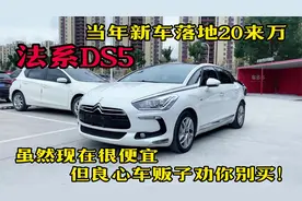 新车落地20来万的法系DS5，现在很便宜但良心车贩子劝你别卖！视频封面