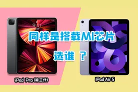 iPad Air5对比2021 iPad Pro第三代，都搭载M1芯片，差距咋这大？