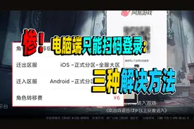 第五人格：惨！PC端突然只能扫码登录！三种解决方法！视频封面