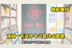 请问一下这个十八是什么意思视频封面