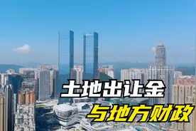 土地出让金与地方财政视频封面
