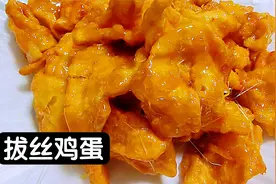 三个鸡蛋就能做一大盘拔丝鸡蛋，不沾盘底拔丝均匀细长有技巧，赞