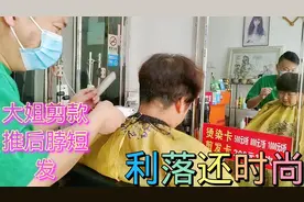 中老年大姐，剪款推后脖短发，蓬松利落显年轻