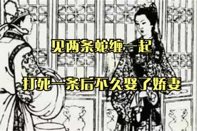 见两条蛇缠一起，打死一条后不久娶了娇妻