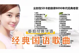 经典国语歌曲【华语金曲】家庭KTV：和爸妈一起唱的金曲