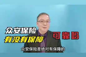 众安保险有没有保障？可靠吗