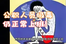 包头公职人员吸毒被抓两次正常上班？官方仅开除党籍、降工资？视频封面