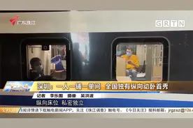 深圳：一人一铺一单间 全国独有纵向动卧首秀