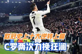 欧冠史上十大逆转上篇，C罗两次一己之力，西蒙尼两次沦为背景板视频封面