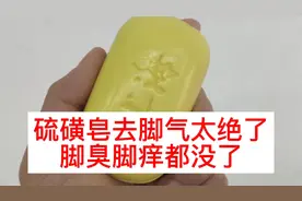 真的服了！几块钱的硫磺皂对于脚臭脚痒效果也太好了！脚气拜拜了