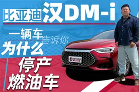 《胖哥试车》精打细算的大“汉” 告诉你比亚迪为什么停产燃油车