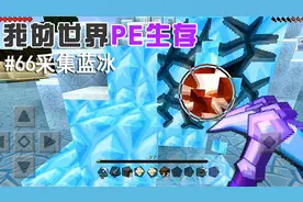 鳕鱼Can 我的世界手机版 国服生存66 挖灵魂沙下海采蓝冰