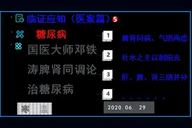 国医大师邓铁涛脾肾同调论治糖尿病—中医应知医案5视频封面