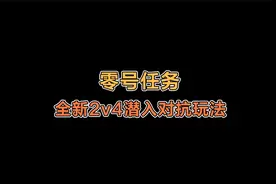 零号任务：特工？侦探？网易新游大揭秘！