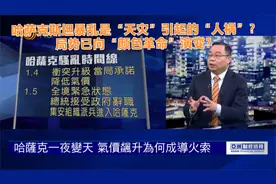 哈萨克斯坦暴乱“天灾”引起“人祸” 局势向“颜色革命”演变？视频封面