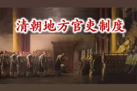 讲述清朝地方三级行政区，五级政府职官制度视频封面