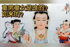 观世音菩萨身边的童男童女是谁的？如来的？