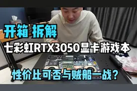 开箱七彩虹RTX3050显卡游戏本，性价比可与贼船一战？
