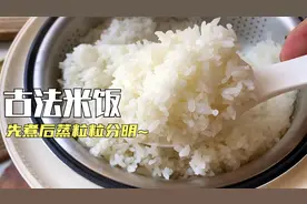 古法蒸米饭的做法，一蒸二煮三沥，米饭粒粒分明、Q弹筋道视频封面