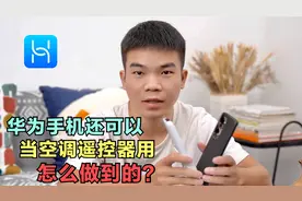华为手机还可以当空调遥控器用，怎么做到的？这个视频告诉你