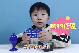 轩轩带来3个魔术师小玩具，断物还能还原回去