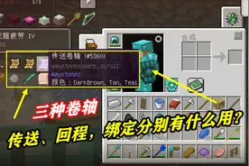 我的世界RL真实生存68：回程，绑定，传送卷轴，有什么作用呢？视频封面