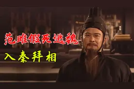 秦相范雎成名前有多惨，遭人拷打还被扔进茅坑，入秦拜相誓死复仇视频封面