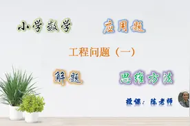 《工程问题》知识点复习，解题思维与方法分享，例题分析