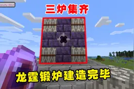 我的世界冰火传说61：龙霆锻炉建造完毕，三炉集齐，这下圆满了
