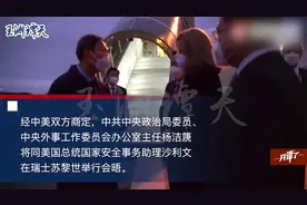 中国代表团抵达苏黎世！杨洁篪将同沙利文举行会晤视频封面