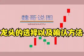 魏哥说图之龙头选择及确认方法明天晚上讲冰轮环境的K线观察方法