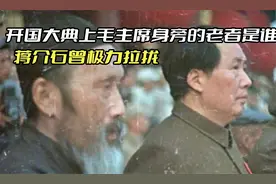 开国大典中毛主席旁边的白胡子老者是谁？蒋介石曾极力拉拢