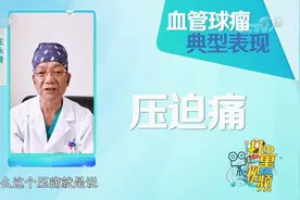 指尖莫名刺痛，竟是血管球瘤在作怪，有这些症状要警惕|生活圈
