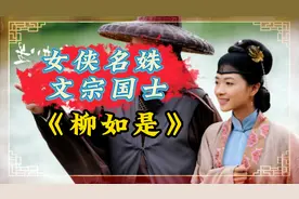 柳如是：我见青山多妩媚，红颜傲骨，美人在骨不在皮视频封面