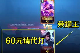 粉丝单挑想要地狱火，为了皮肤花60元请代打，直接把我打懵了！视频封面