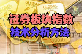 证券板块指数的分析方法，趋势马哥讲技术视频封面