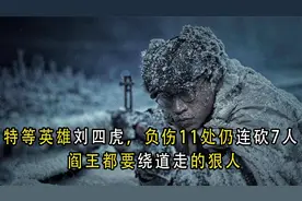 特等英雄刘四虎，负伤11处仍连砍7人，阎王都要绕道走的狠人