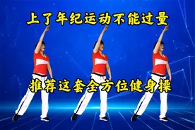 运动别过量，推荐全方位健身操，不伤膝盖不伤腰，天天锻炼更健康视频封面